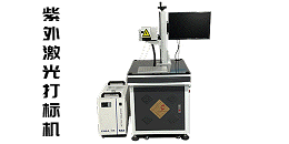 紫外激光打标机的功能原理及应用范围